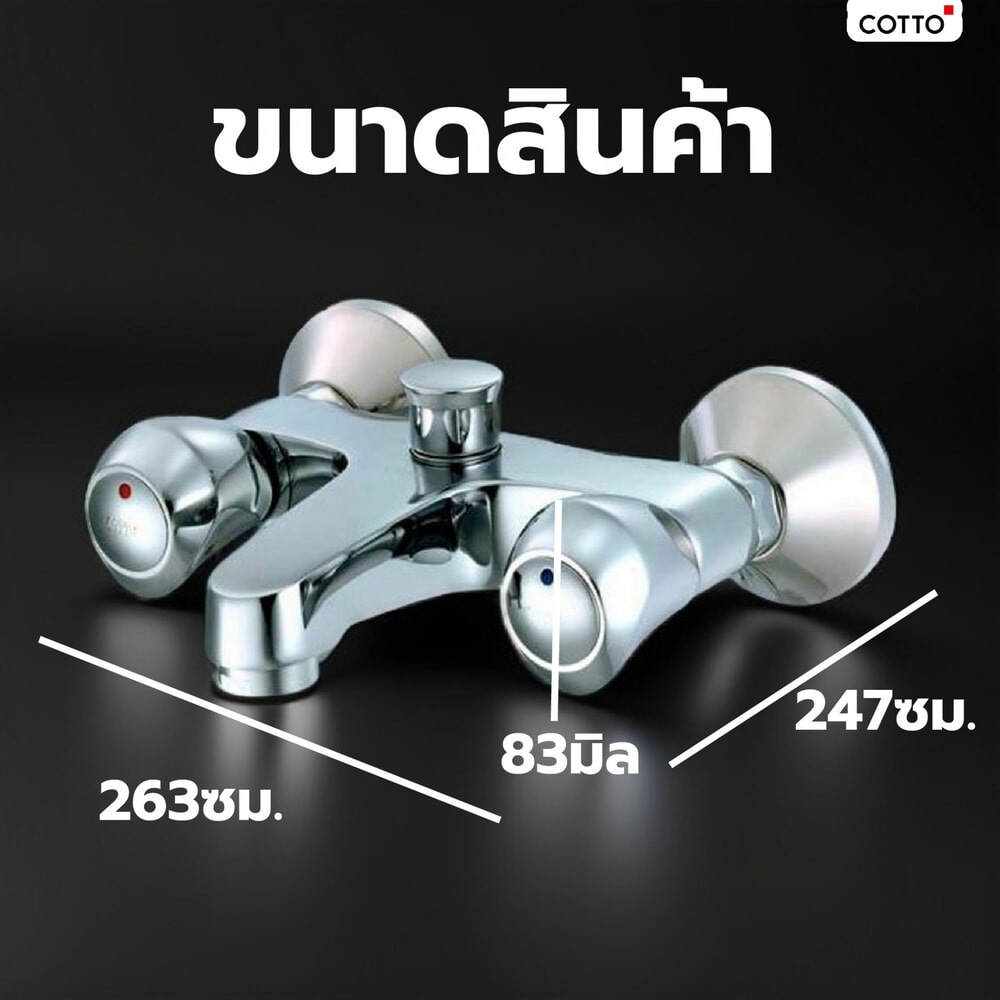 Cotto ก๊อกผสมอ่างอาบ รุ่น CT290C11 ขนาด สีโครเมี่ยม
