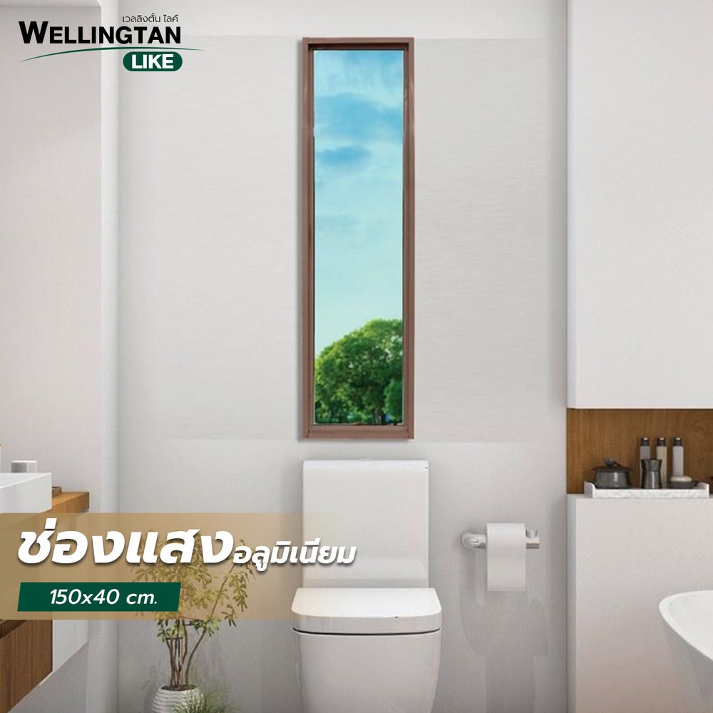 WELLINGTAN (LIKE) ช่องแสงอะลูมิเนียม 150 x 40 ซม. สีชา