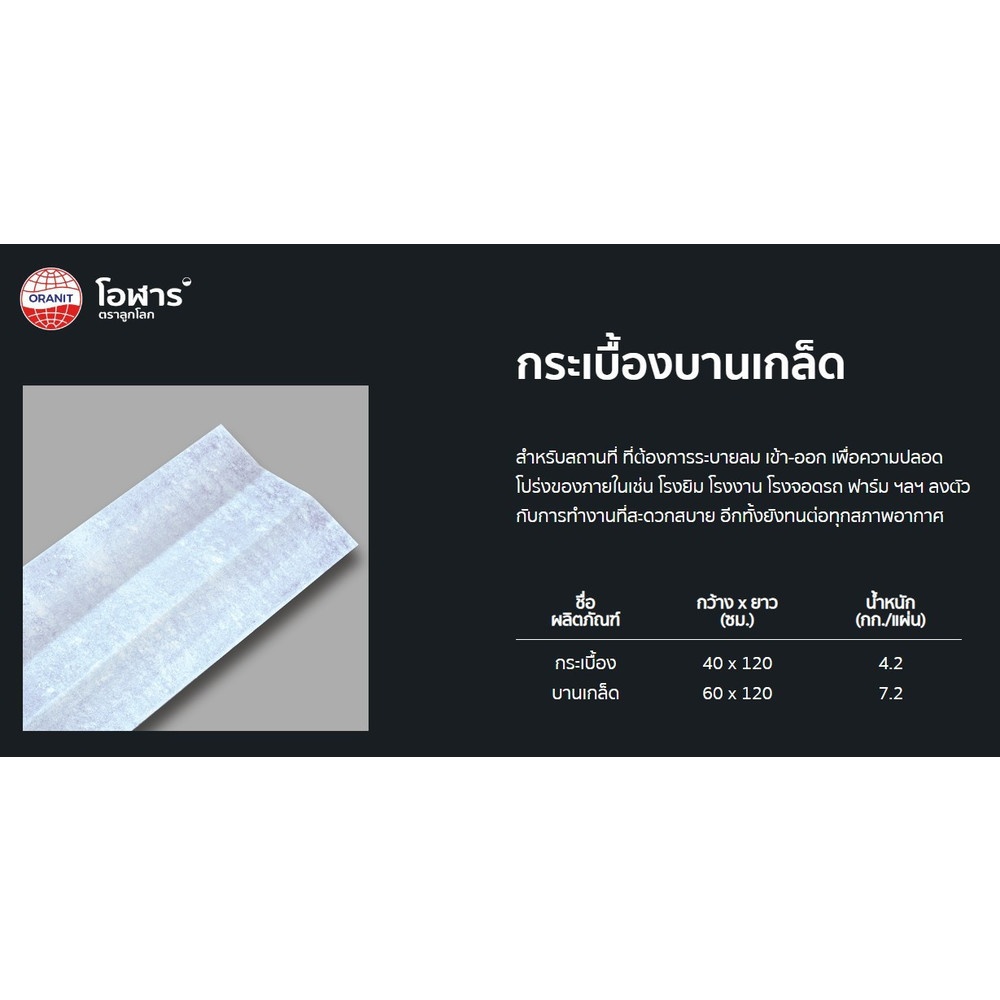 โอฬาร กระเบื้องบานเกล็ด 60 x 120ซม. สีธรรมชาติ