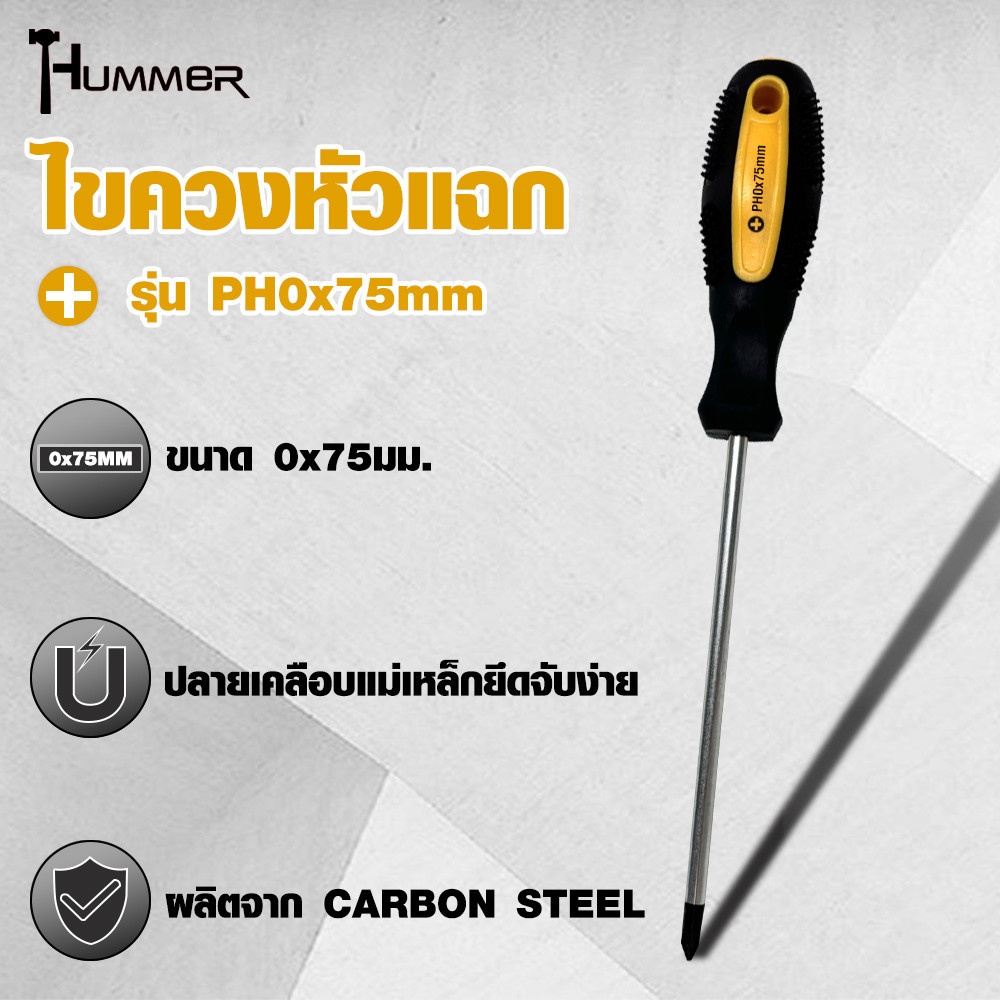 HUMMER ไขควงหัวแฉก ด้ามยาง รุ่น PH0x75mm
