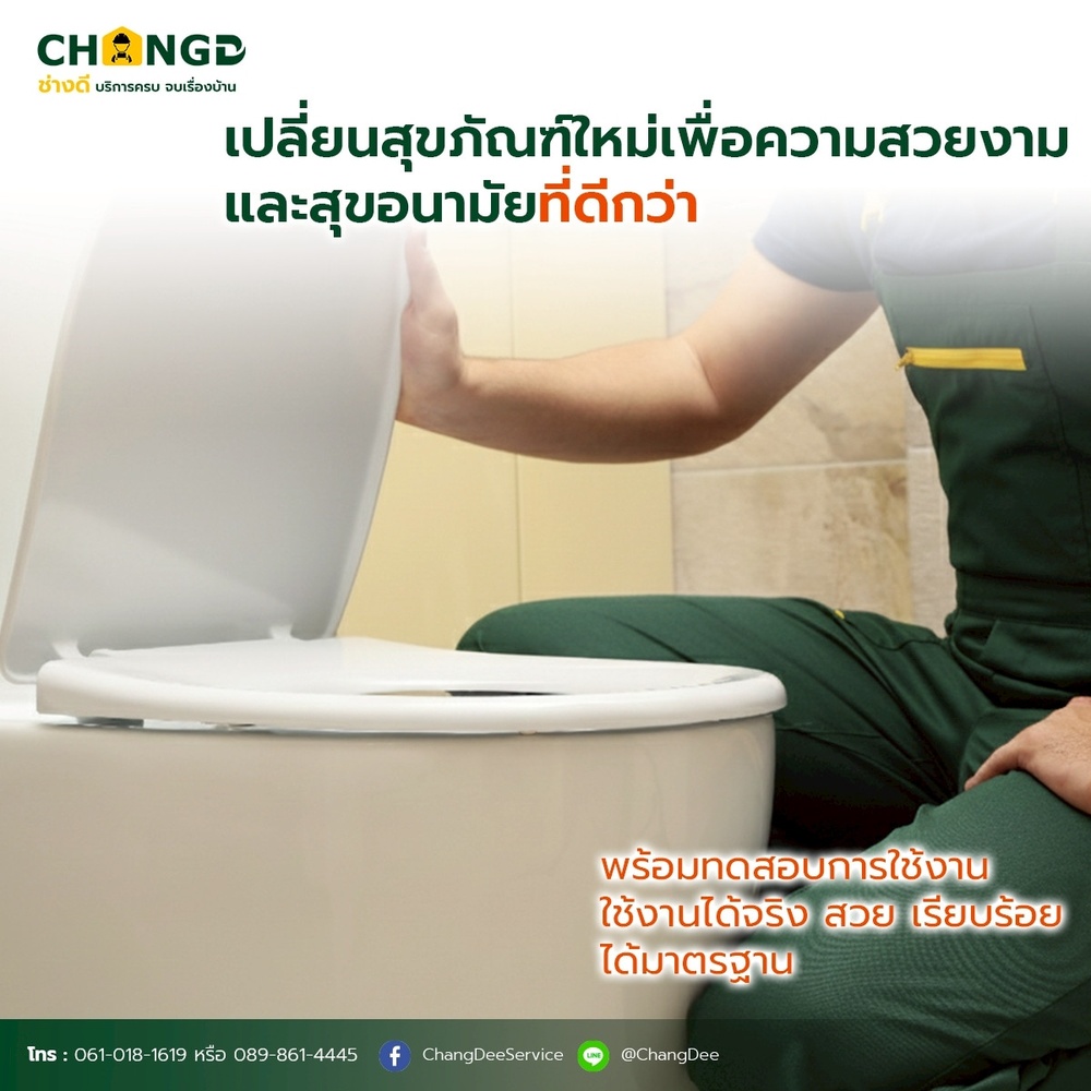 บริการเปลี่ยนชักโครก / สุขภัณฑ์ (รื้อ-ติดตั้ง)