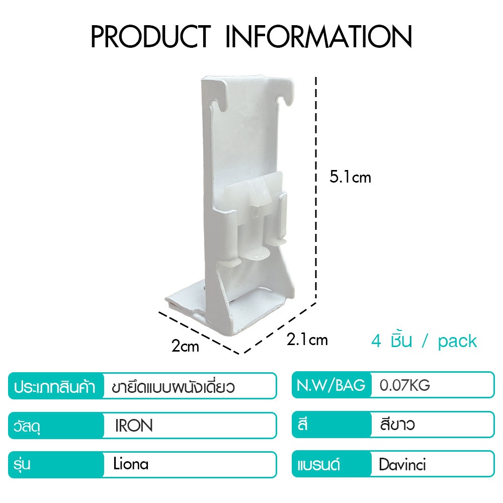 DAVINCI ขายึดแบบผนังเดี่ยว (อุปกรณ์เสริมรางผ้าม่านสำเร็จรูป) รุ่น Liona ขนาด 5.1x2.1x2 ซม. สีขาว