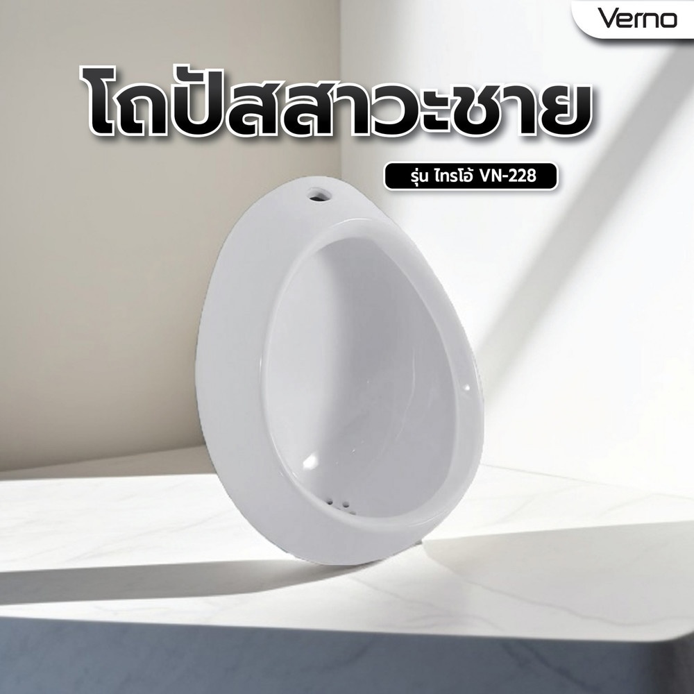 Verno โถปัสสาวะชาย รุ่น ไทรโอ้ VN-228
