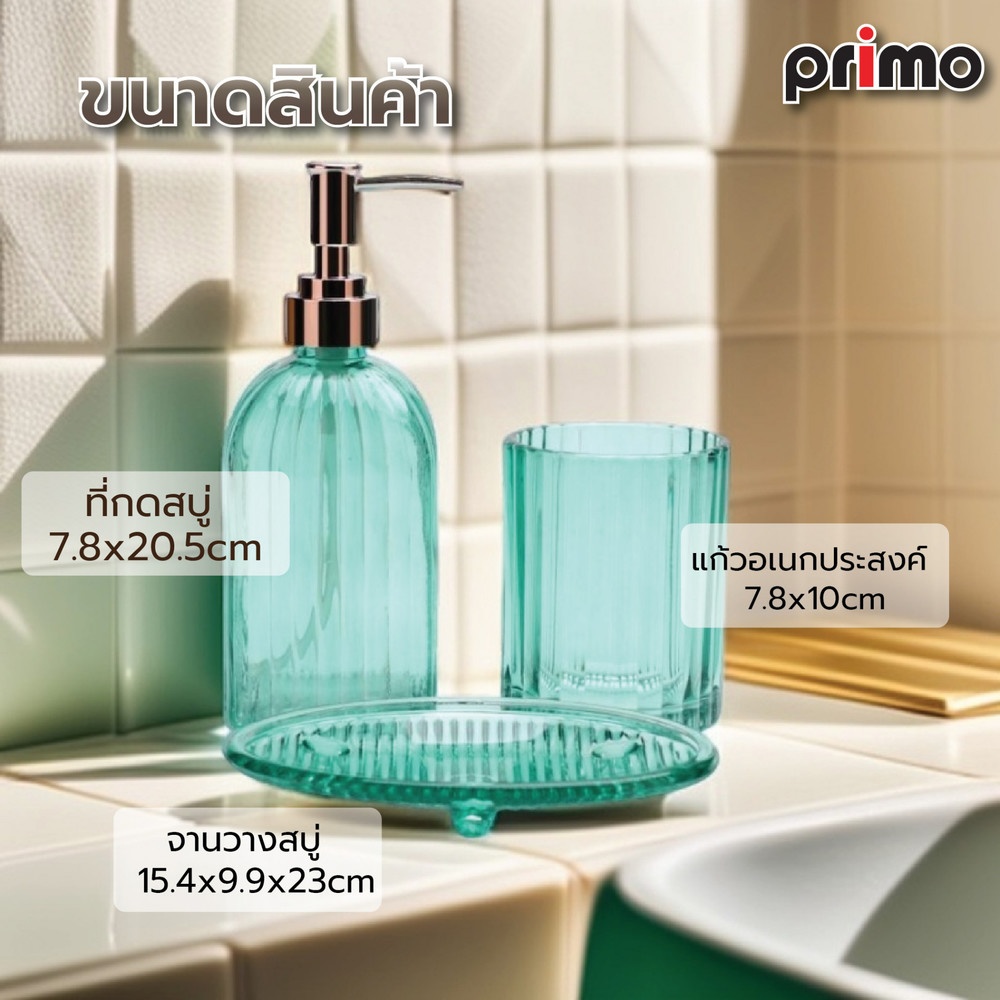 Primo ชุดเซ็ทกระปุกห้องน้ำ 3ชิ้น รุ่น ZBBW002-GN สีเขียว