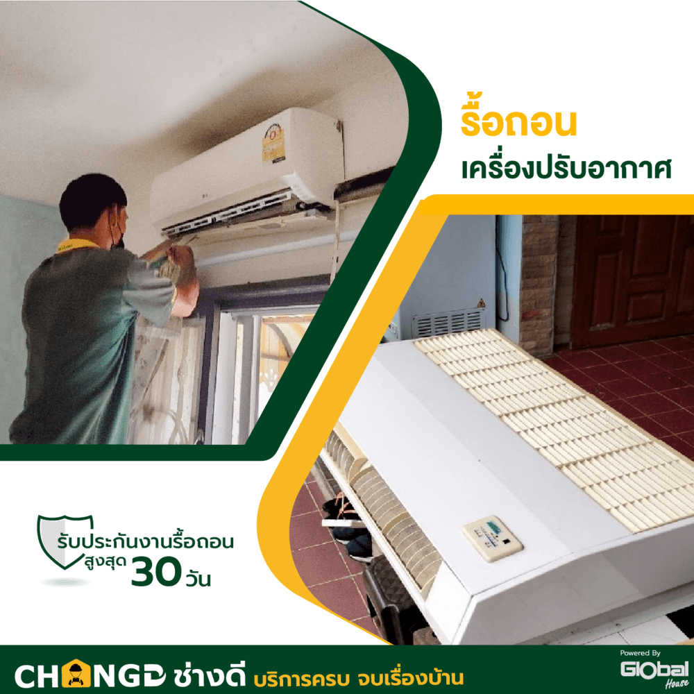 ค่าบริการรื้อถอนเครื่องปรับอากาศแบบตั้งพื้น/แขวนใต้ฝ้า ขนาด 9000 - 18000 BTU
