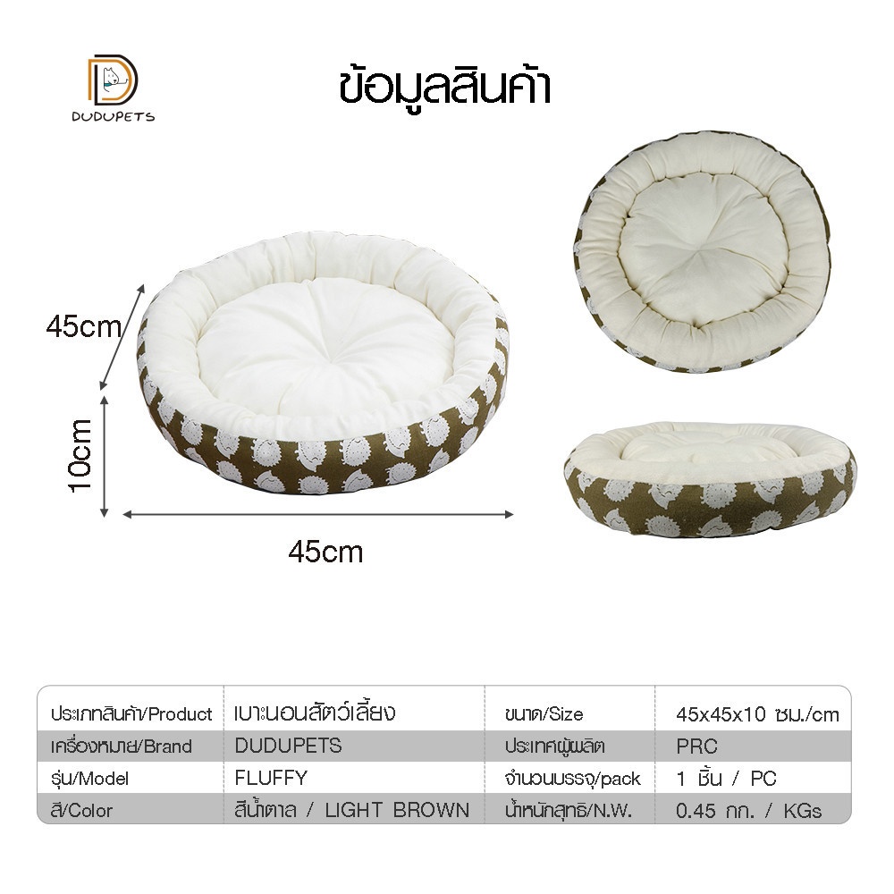 DUDUPETS เบาะนอนสัตว์เลี้ยงกลม รุ่น FLUFFY-S ขนาด45x45x10ซม. สีน้ำตาล