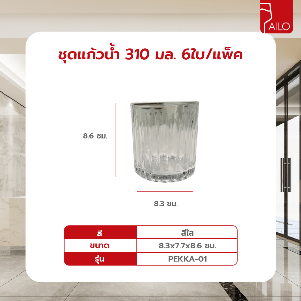 AILO ชุดแก้วน้ำ 6ใบ/แพ็ค 310มล. PEKKA-01