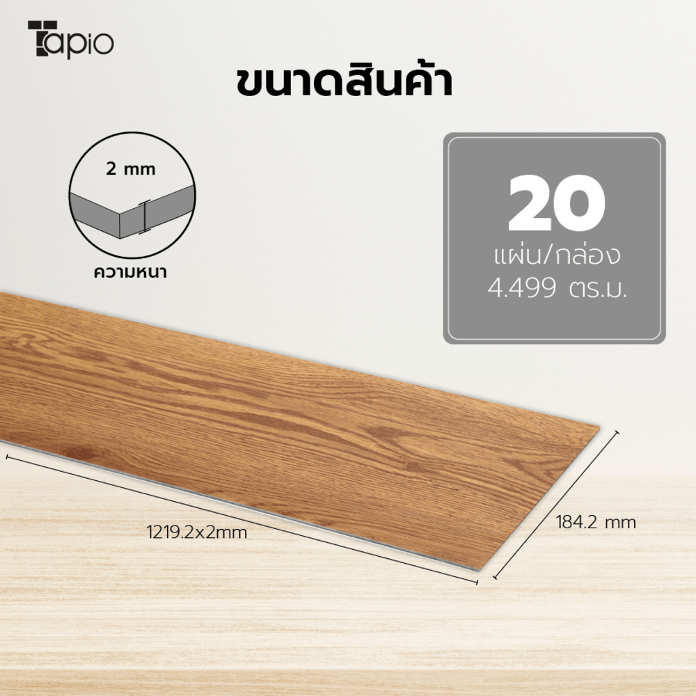 Tapio กระเบื้องยาง Dryback 184.2x1219.2x2mm รุ่น 2PBJ009 สีไม้บราว วูด (20แผ่น/4.499 ตร.ม.) A.