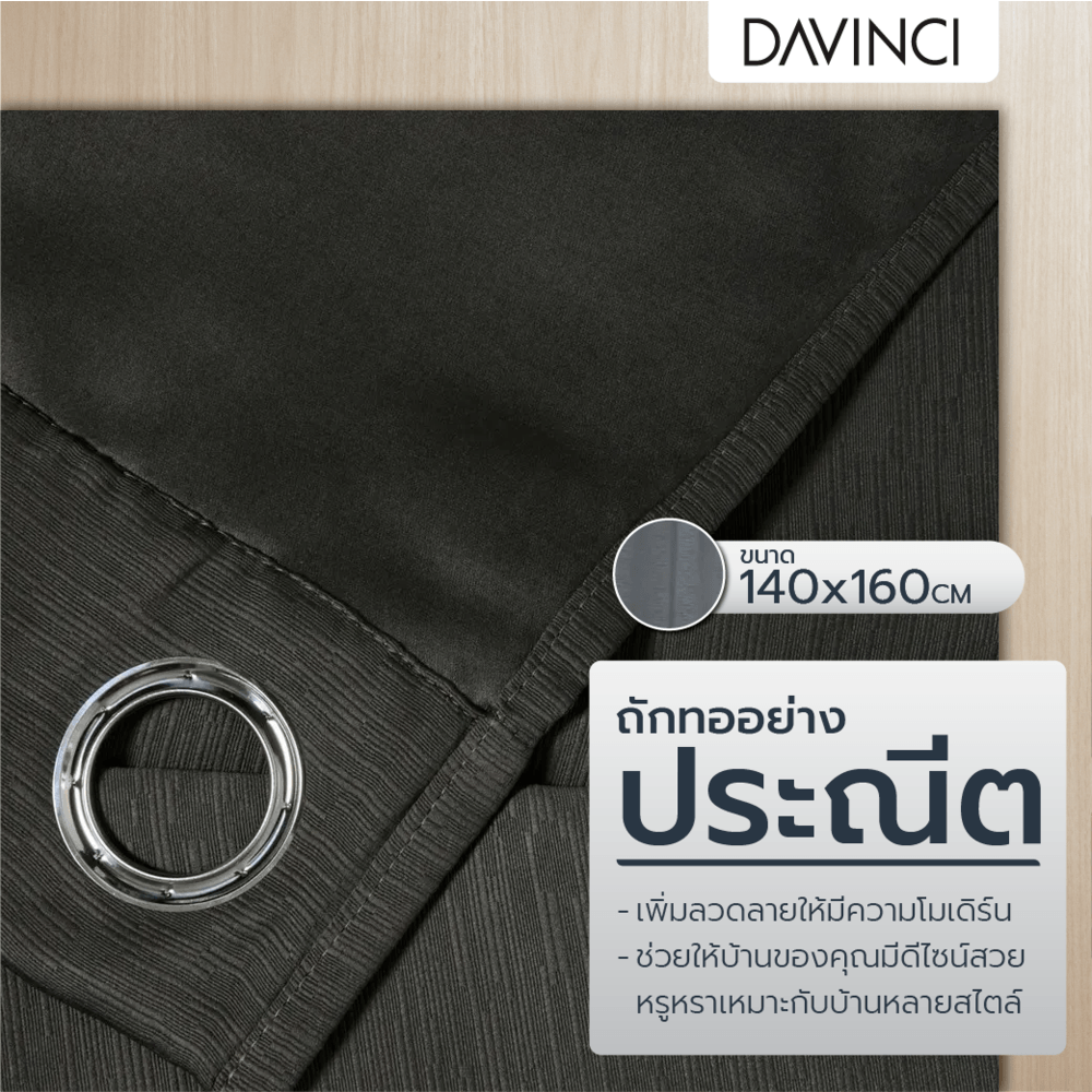DAVINCI ผ้าม่านหน้าต่าง รุ่น Mila-15 ขนาด 140x160 ซม. สีเทา