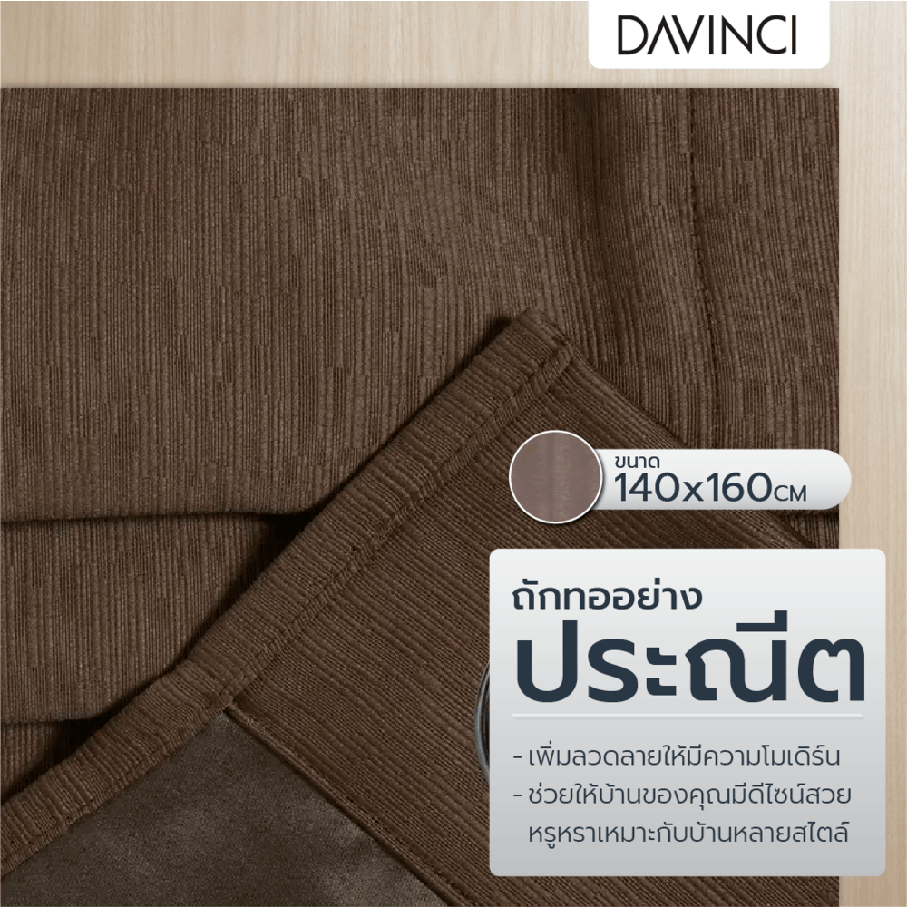 DAVINCI ผ้าม่านหน้าต่าง รุ่น Mila-13 ขนาด 140x160 ซม. สีอิฐ