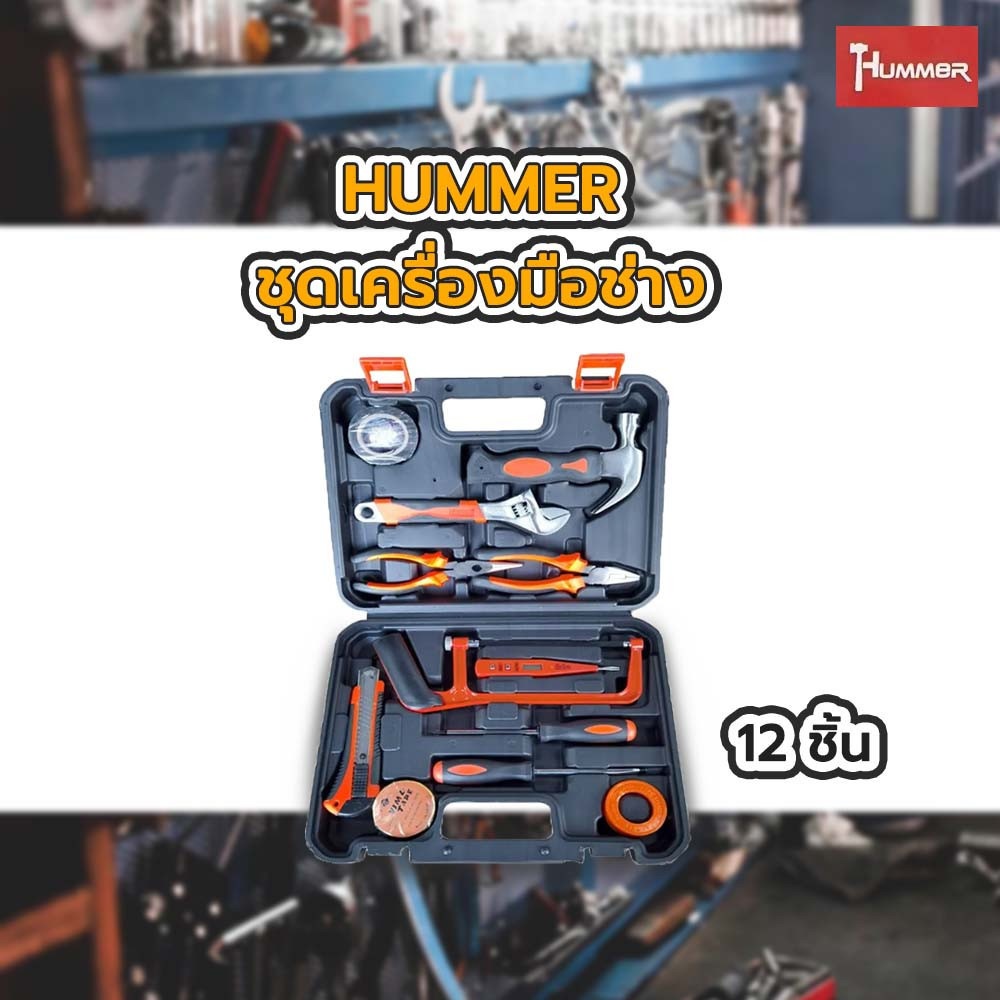 HUMMER ชุดเครื่องมือช่าง 12 ชิ้น รุ่น BYD13-1