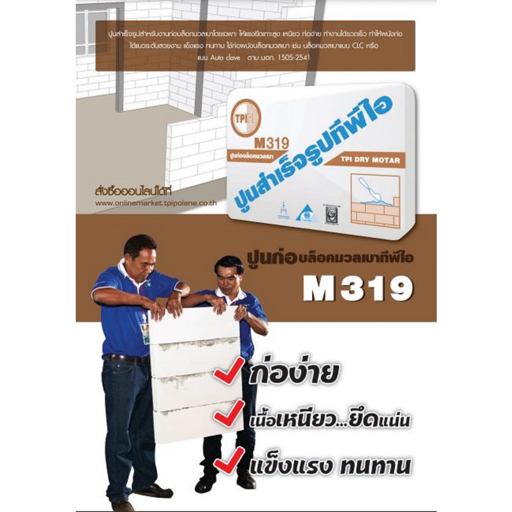 ปูนก่อบล็อกมวลเบา M-319