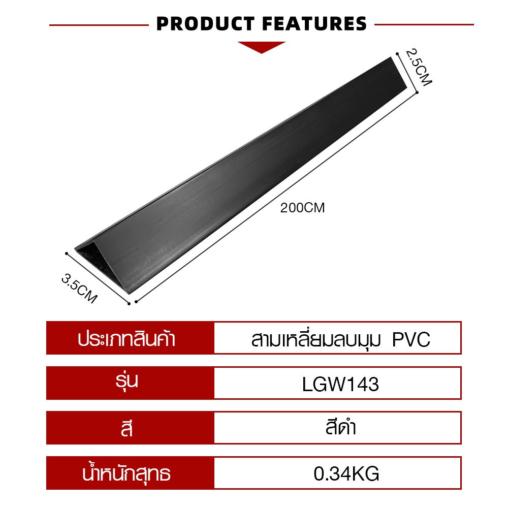 MAC สามเหลี่ยมลบมุม PVC 35 มม.x 2m. รุ่น LGW143 สีดำ