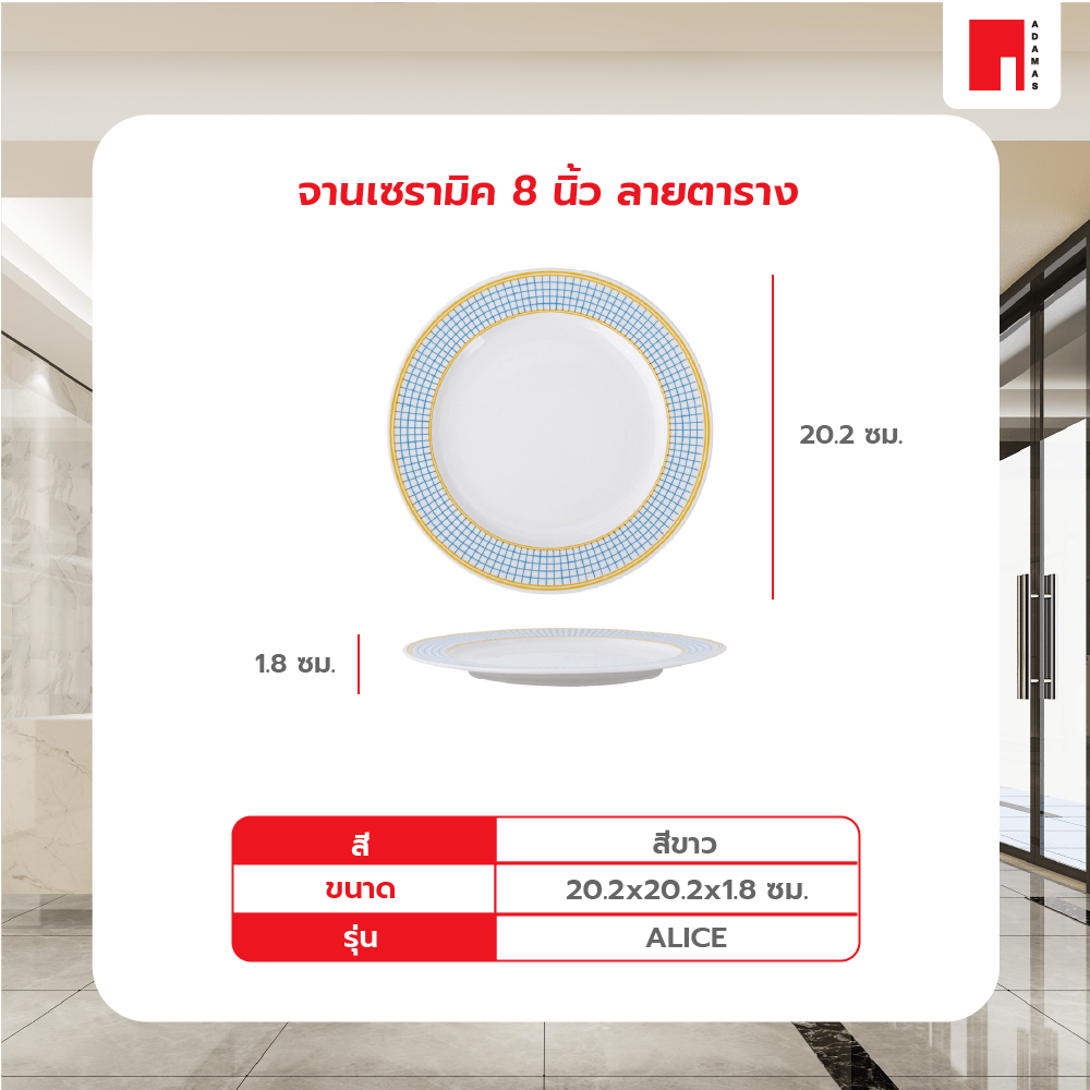 ADAMAS จานเซรามิค 8 นิ้ว ลายตาราง ALICE สีขาว