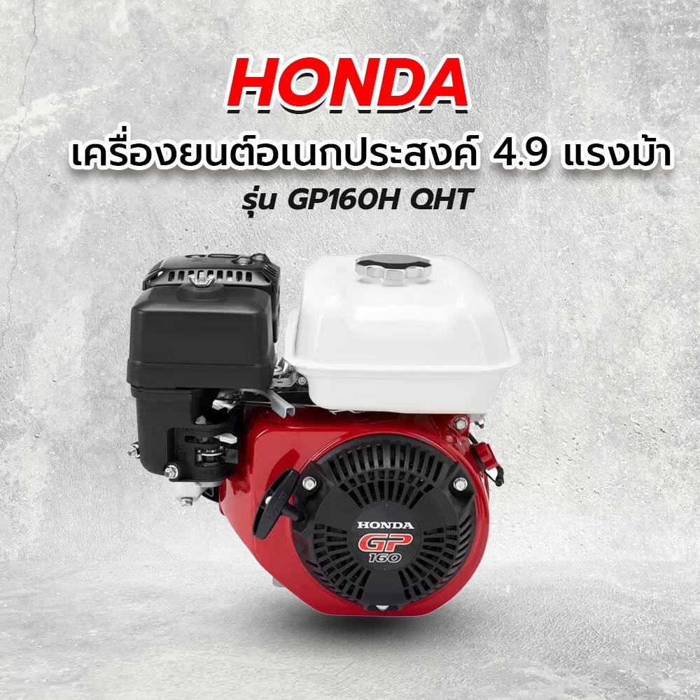 HONDA เครื่องยนต์อเนกประสงค์ 5.5 HP รุ่น GP160H QHT