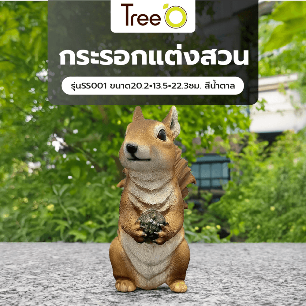 Tree‘O กระรอกแต่งสวน รุ่นSS001 ขนาด20.2×13.5×22.3ซม. สีน้ำตาล