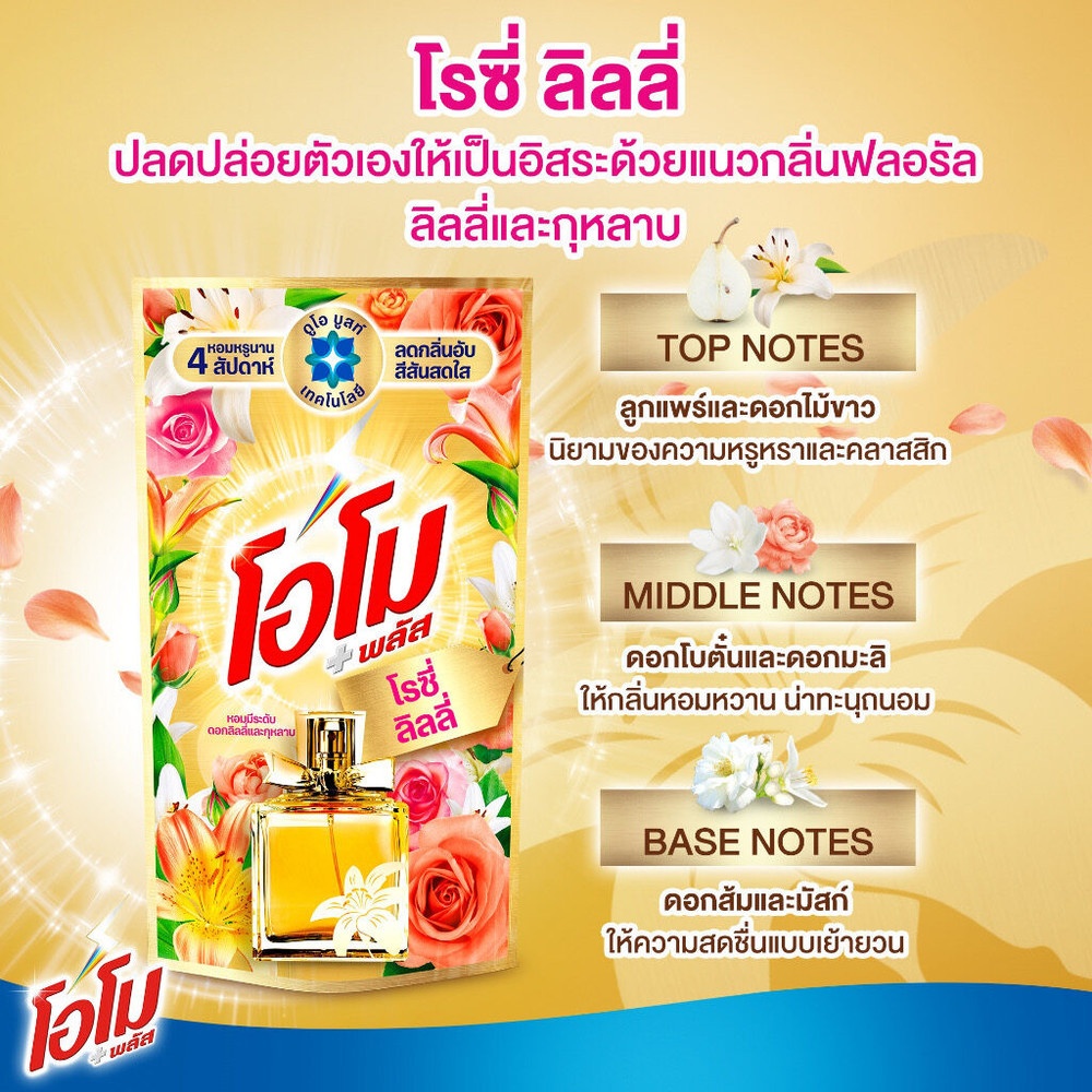 OMO น้ำยาซักผ้าโอโมลิควิด กลิ่น โรซี่ลิลลี่ ขนาด 1300 มล.