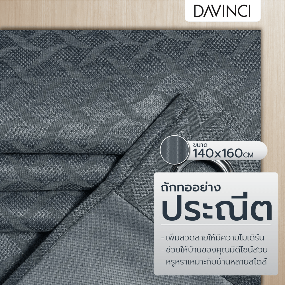 DAVINCI ผ้าม่านหน้าต่าง รุ่น Mila-07 ขนาด 140x160 ซม. สีเทา