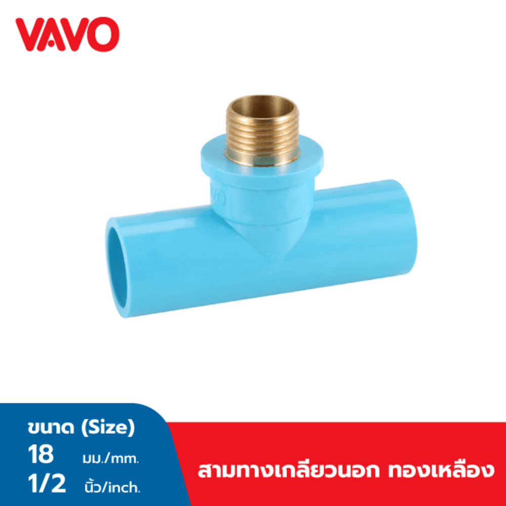VAVO ข้อต่อสามทางตั้งฉากทองเหลืองเกลียวนอก หนา ½ นิ้ว(18) สีฟ้า
