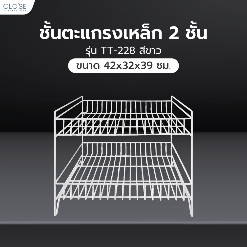 CLOSE ชั้นตะแกรงเหล็ก 2 ชั้น TT-228 ขนาด 42x32x39 ซม. สีขาว