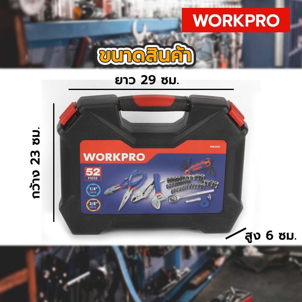 WORKPRO ชุดเครื่องมือช่าง 52ชิ้น รุ่น W003020
