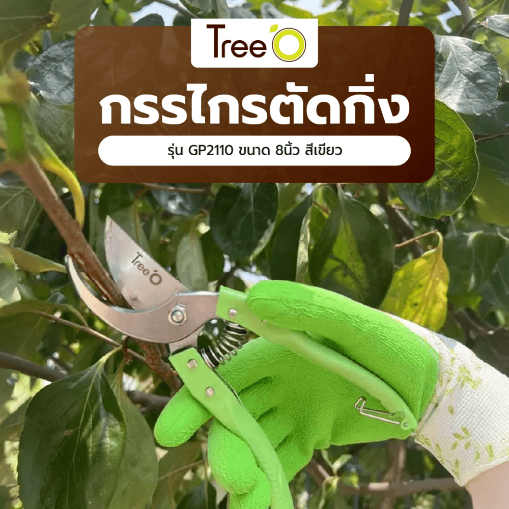 Tree’O กรรไกรตัดกิ่ง รุ่นGP2110 ขนาด8นิ้ว สีเขียว