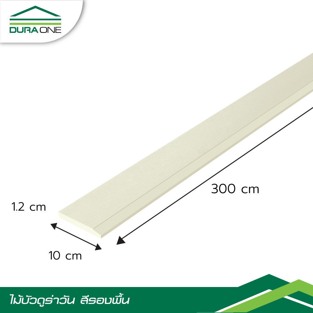 ดร่าวัน ไม้บัว 1.2x10x300 ซม. สีรองพื้น