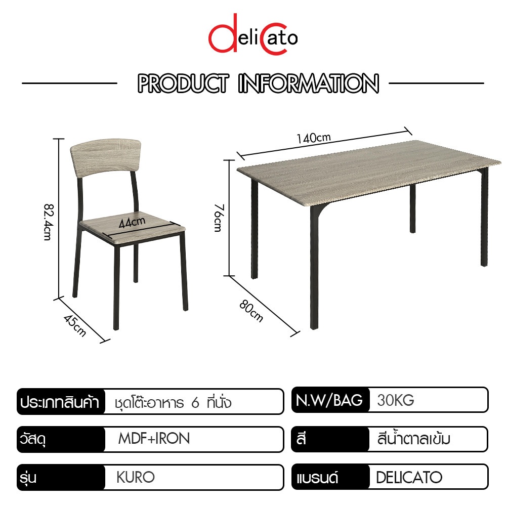 Delicato ชุดโต๊ะอาหาร 6 ที่นั่ง รุ่น Kuro โต๊ะ:140X80X76ซม. เก้าอี้:44x45x82.4ซม. สีน้ำตาลเข้ม
