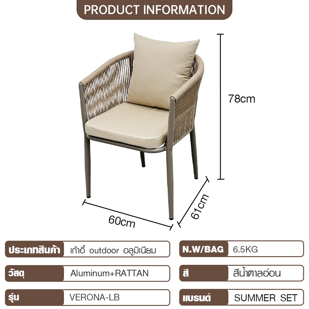 SUMMER SET เก้าอี้ outdoor อลูมิเนียม รุ่น VERONA-LB ขนาด 61x60x78 ซม. สีน้ำตาลอ่อน