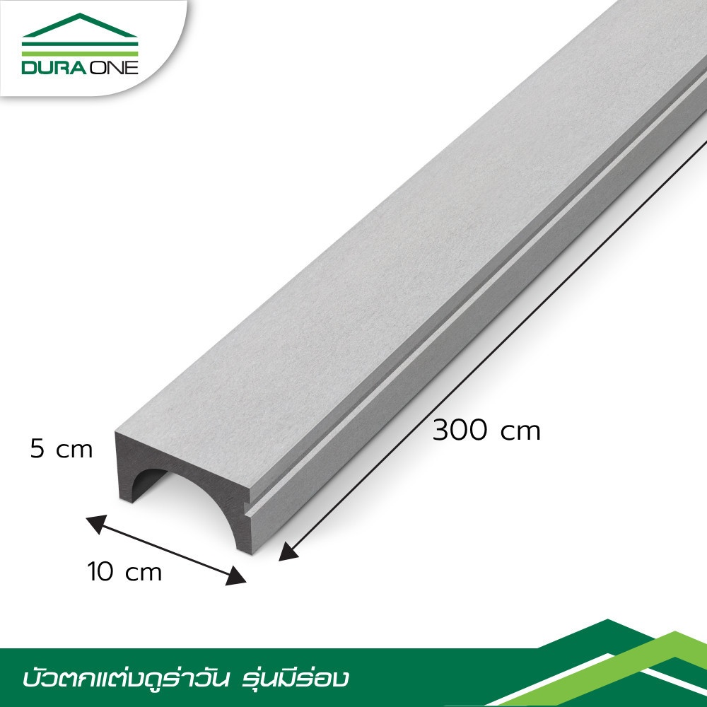 ดูร่าวัน ไม้บัวตกแต่ง 5x10x300 ซม. สีซีเมนต์