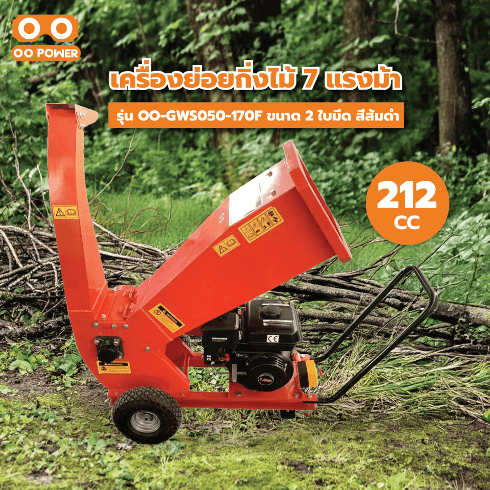 OO POWER เครื่องย่อยกิ่งไม้ 7 แรงม้า 212CC. รุ่น OO-GWS050-170F ขนาด 2 ใบมีด สีส้มดำ