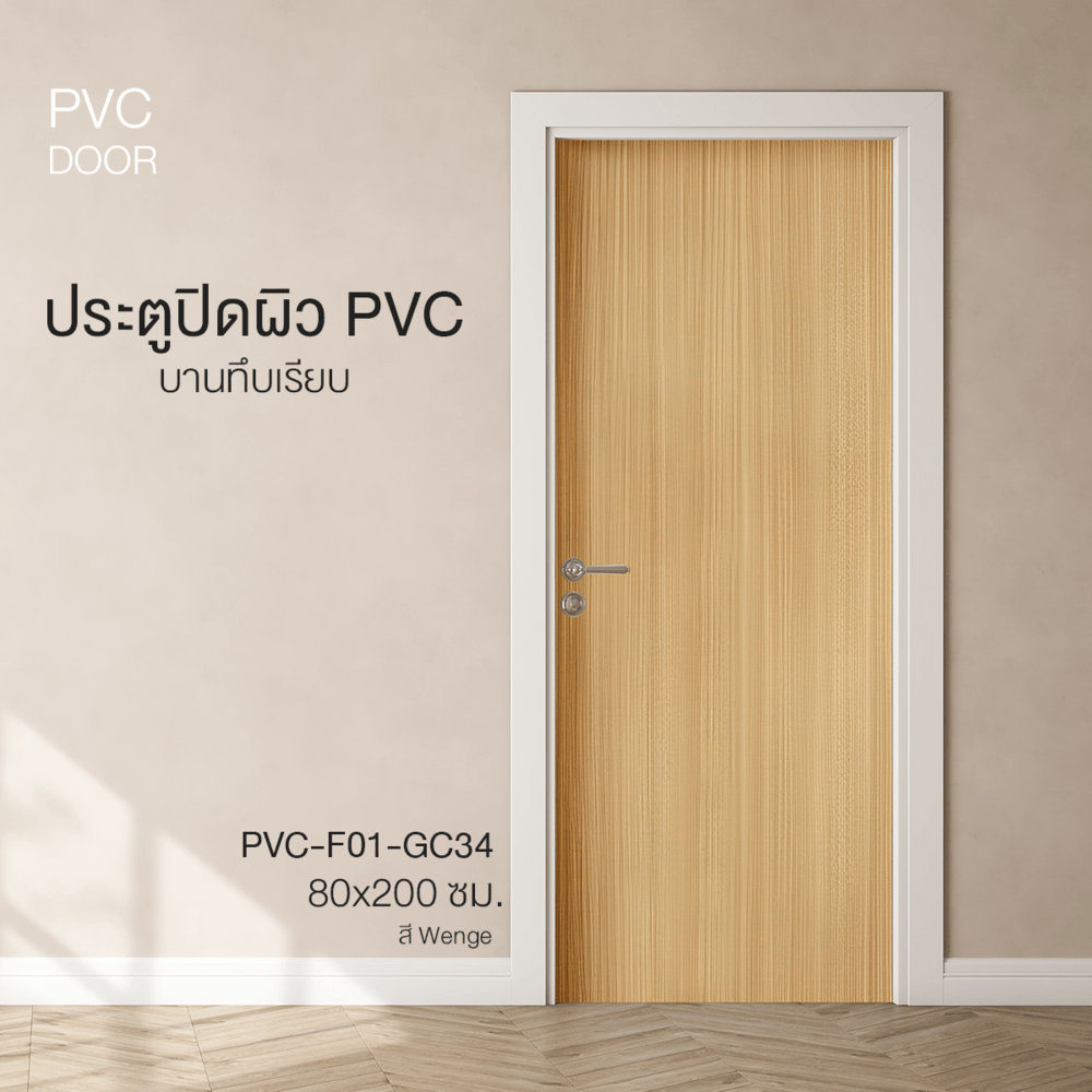 HOLZTUR ประตูปิดผิวพีวีซี บานทึบเรียบ PVC-F01-GC34 80x200ซม. สี Wenge