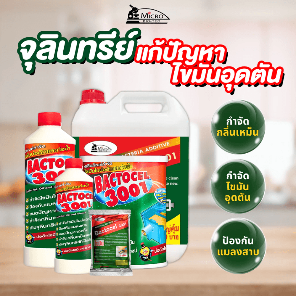 BACTOCEL จุลินทรีย์สลายไขมัน (ชนิดน้ำ) ขนาด 300 ซีซี รุ่น 3001