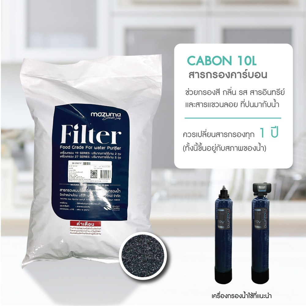 MAZUMA สารกรองคาร์บอน 10 ลิตร