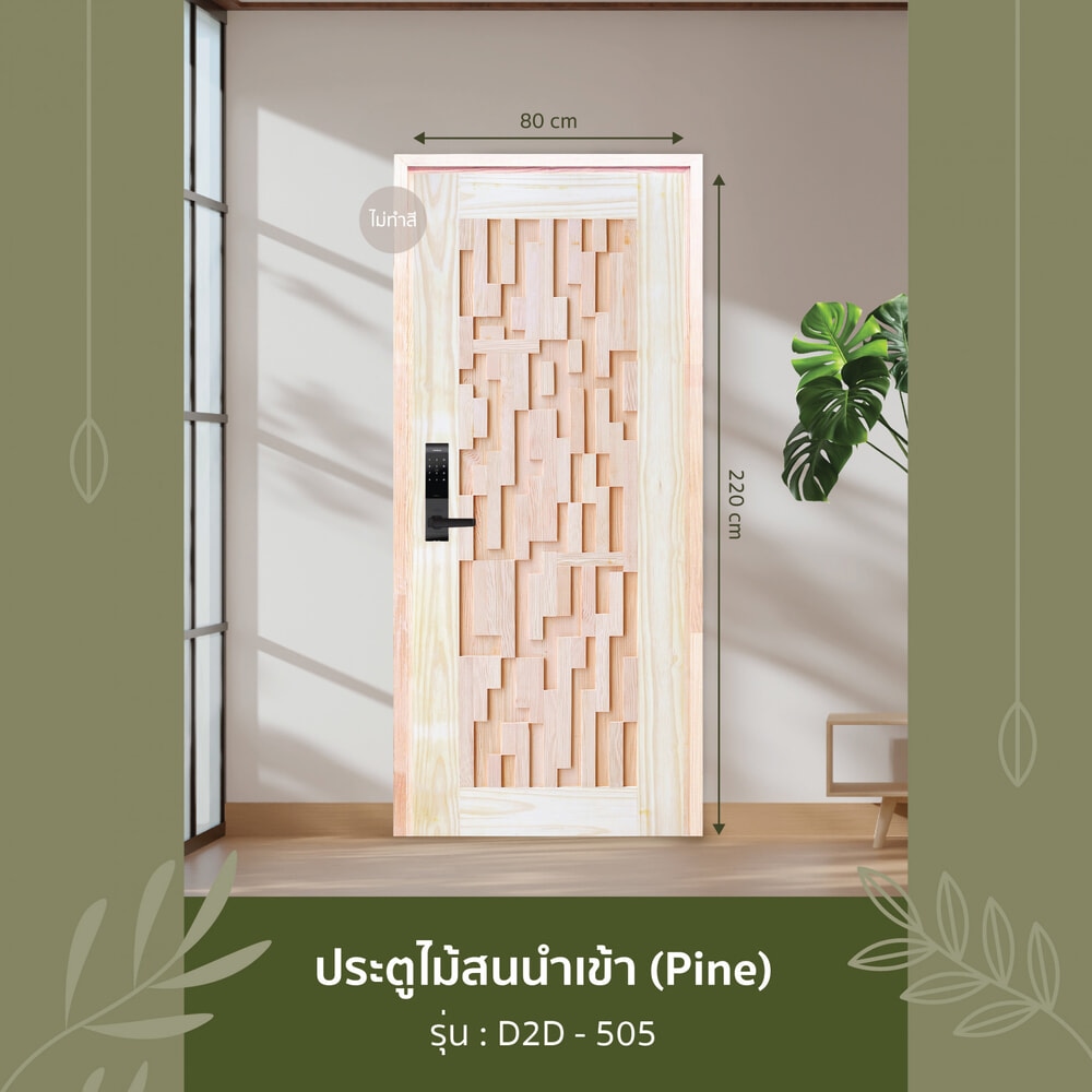 D2D ประตูไม้สนนิวซีแลนด์ บานทึบทำร่อง D2D-505 80x220ซม.