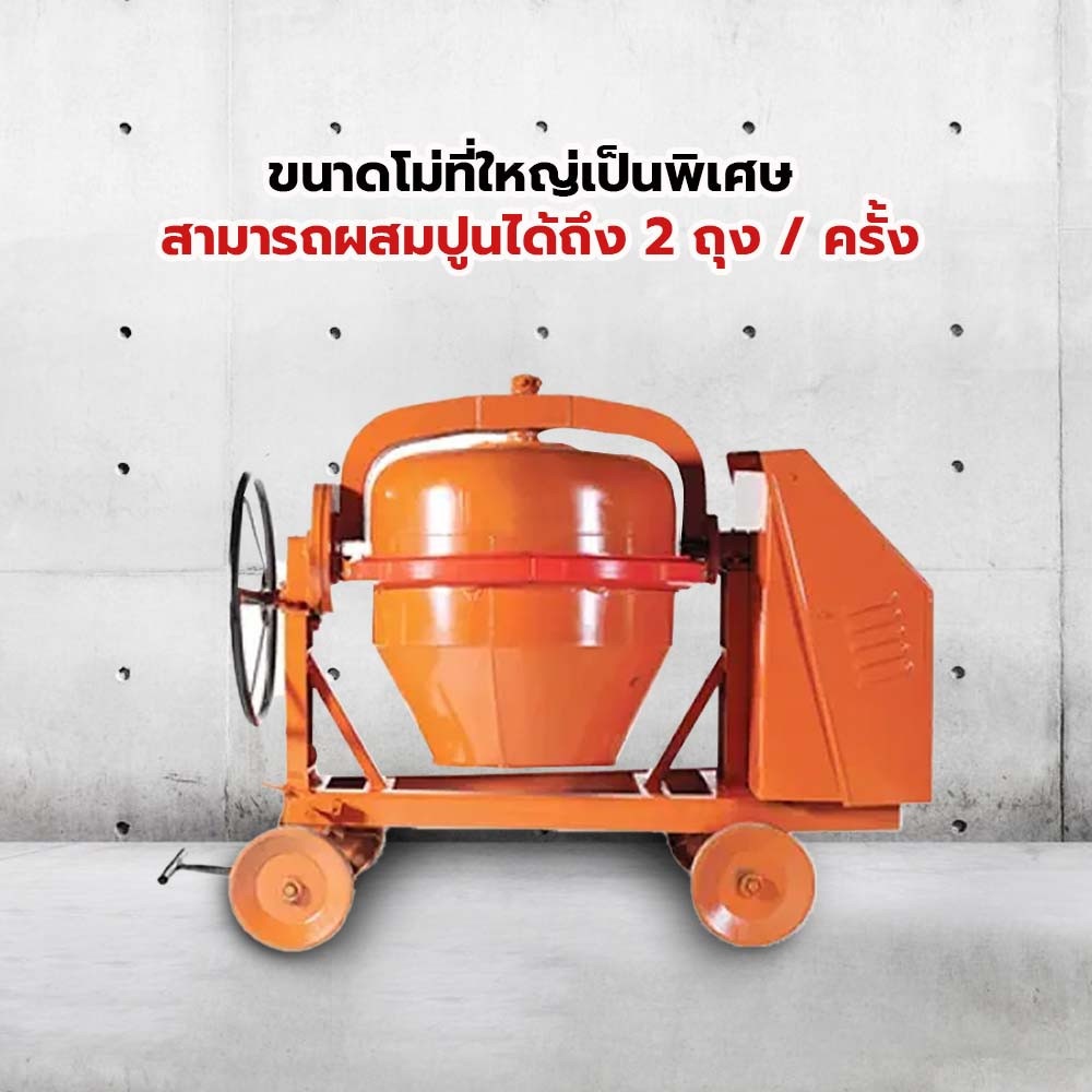 MARTON เครื่องผสมปูนเหล็กเหนียว 2 ถุง พร้อมมอเตอร์ 3 แรง 2 สาย