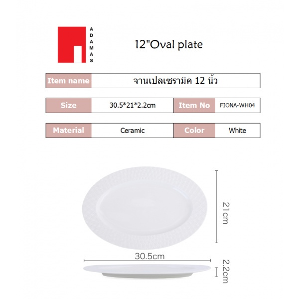 ADAMAS จานเปลเซรามิค 12 นิ้ว FIONA-WH04 สีขาว
