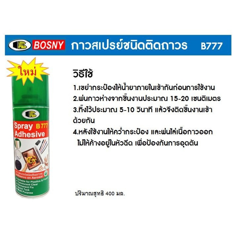 BOSNY สเปรย์กาว B777 400 ซีซี.