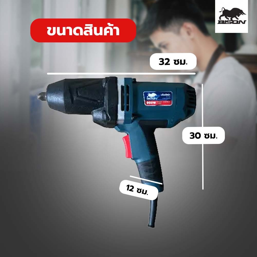 BISON บล็อกไฟฟ้า 950W รุ่น IW-TD950