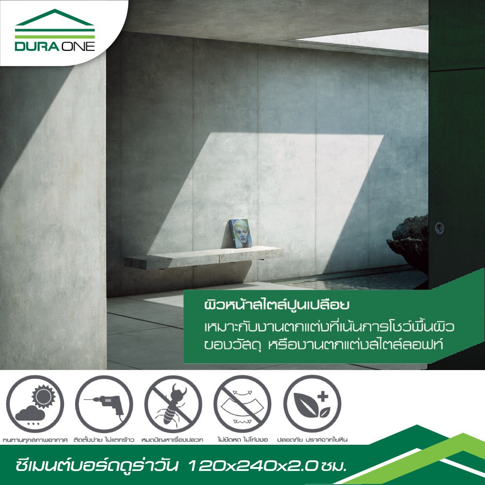 ดูร่าวัน ซีเมนต์บอร์ด 2.0x120x240 ซม. สีซีเมนต์