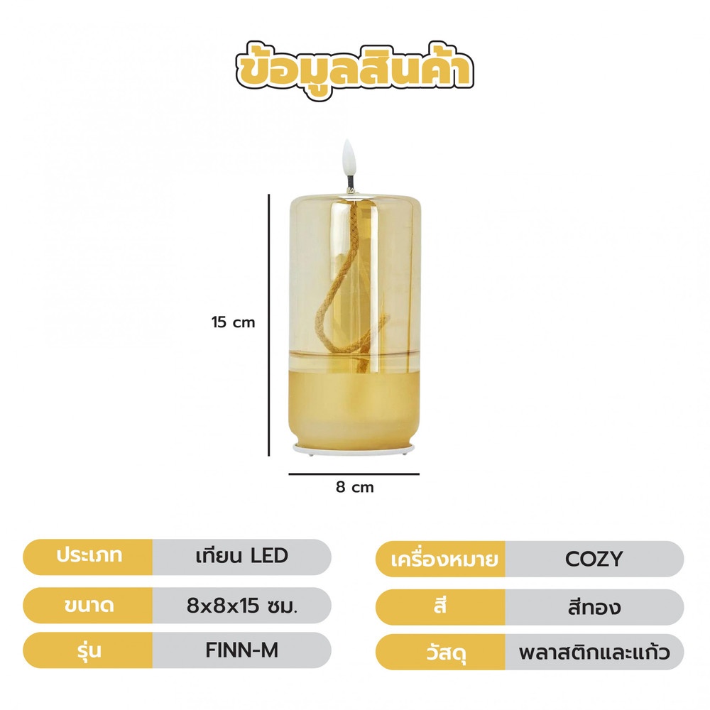 COZY เทียน LED รุ่น FINN-M ขนาด 8x8x15ซม. สีทอง