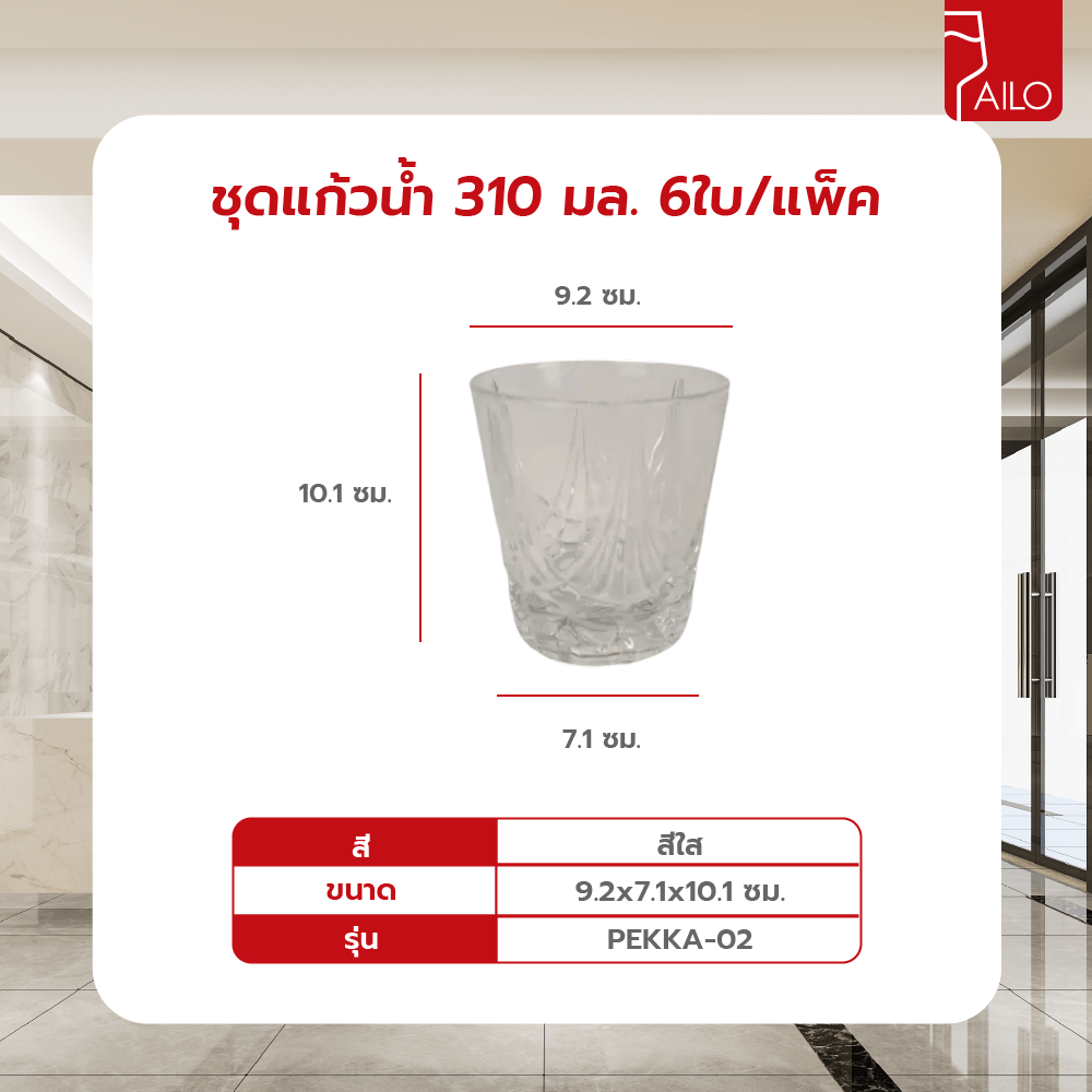 AILO ชุดแก้วน้ำ 6ใบ/แพ็ค 310มล. PEKKA-02