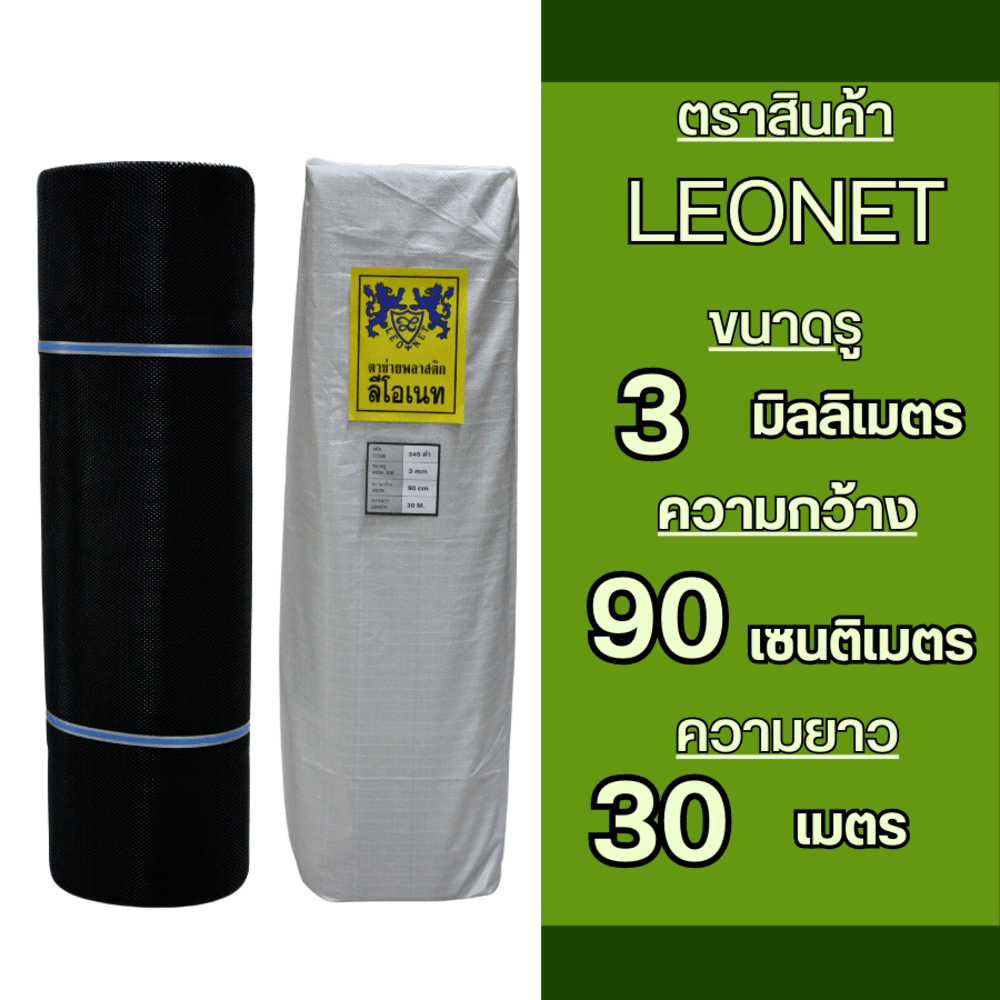 Leo Net ตาข่ายพลาสติก หกเหลี่ยม 3MM.90CMx30M. รุ่น#345 สีดำ