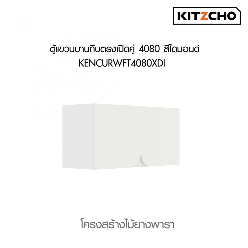 KITZCHO ตู้แขวนบานทึบตรงเปิดคู่4080 KENCURWFT4080XDI สีไดมอนด์