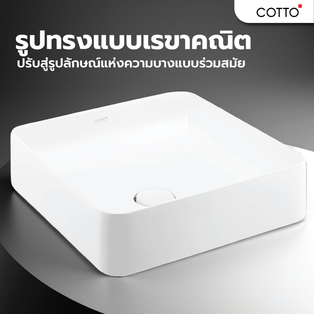 Cotto อ่างล้างหน้าวางบนเคาน์เตอร์ก๊อกนอกอ่าง รุ่น เซนเซชั่น สแควร์ C003417
