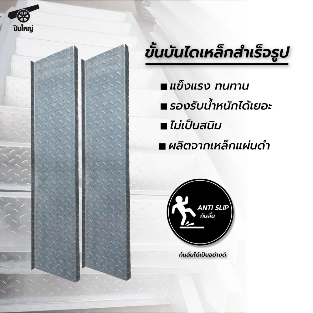 ปืนใหญ่ ขั้นบันไดเหล็กสำเร็จรูป ขนาด 27.5x4x120 ซม.