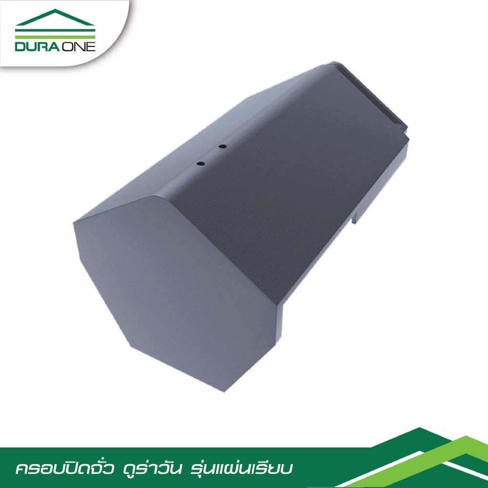 ดูร่าวัน ครอบปิดจั่วคอนกรีตแผ่นเรียบ รุ่นโมเดริน์ สีเทาสุขสบาย
