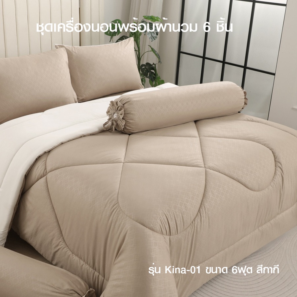 TRUFFLE ชุดเครื่องนอนพร้อมผ้านวม 6 ชิ้น รุ่น Kina-01 ขนาด 6ฟุต สีกากี