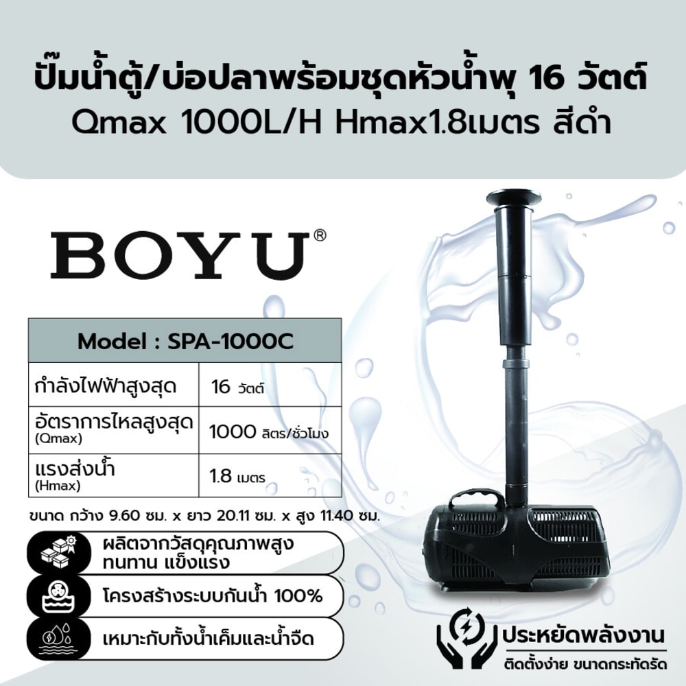 BOYU ปั๊มน้ำตู้/บ่อปลาพร้อมชุดหัวน้ำพุ รุ่นSPA-1000C ขนาด16W Qmax1000L/H Hmax1.8เมตร สีดำ