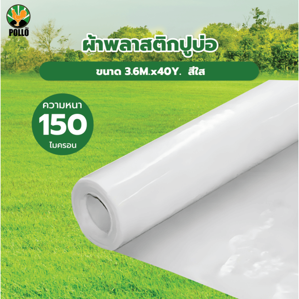 POLLO ผ้าพลาสติกปูบ่อ รุ่นLD153640C ขนาด 3.6M.x40Y. 150ไมครอน สีใส